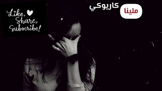 Amir Ft 7TOUN Mallina Karaoke version  إيهاب أمير amp سبعتون  ملينا كاريوكي [upl. by Adav592]