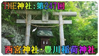 西宮神社・豊川稲荷神社♦THE神社：247回♦ [upl. by Riek]