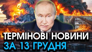 путін запустив понад 100 ракет вилетіли всі ЛІТАКИ Масований обстріл України — головне за 1312 [upl. by Etra780]