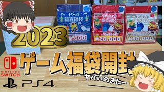 【ゲーム福袋2023】最速！総額60000円分のゲーム福袋を開封 あの名作が当たった！？【ゆっくり実況】 [upl. by Aznaed]