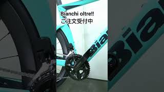 Bianchi OLTREビアンキ オルトレ！新型入荷！今ならご用意できます！ [upl. by Togram]