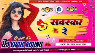 Sawarka Re Dil Hamke Dede Patarka Re Barati Dance Mix By Dj Vipul Sound Gangapur samastipur [upl. by Netsew]