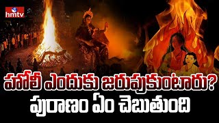 హోలీ ఎందుకు జరుపుకుంటారు పురాణం ఏం చెబుతుంది  The Story Of Holi Festival  hmtv [upl. by Nylyrehc]