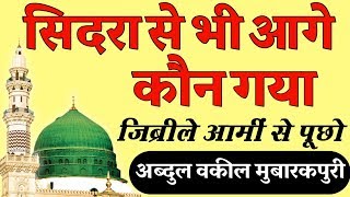 Sidra Se Bhi Aage Kaun Gya Jibreel E Ami Se Puchho Naat By Abdul Waqeel Mubarakpuri [upl. by Neruat418]