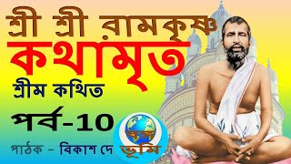 শ্রীশ্রী রামকৃষ্ণ কথামৃত Sri Sri Ramakrishna Kathamrita Part 10  Banga Bhumi Bikash De [upl. by Berglund]