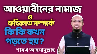 আওয়াবীনের নামাজ ও ফজিলত সম্পর্কে কি কি কখন পড়তে হয় শায়খ আহমাদুল্লাহ [upl. by Aurita768]