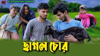 ছাগল চোর  Cagol Chora  Bangla New Natok  Funny Video  Nidra Comedy [upl. by Enajyram204]