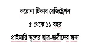 covid19 Vaccine with Birth Certificate  জন্ম নিবন্ধন দিয়ে টিকা রেজিষ্টেশন  vaccine registration [upl. by Jeannine]