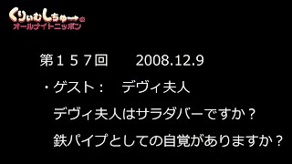 157 くりぃむしちゅーのann【デヴィ婦人は鉄パイプとしての自覚はありますか？】 [upl. by Adnav]