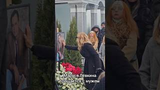 Маруся Лёвкина простилась со своим мужем Владимиром Лёвкиным 19112024г [upl. by Anatnahs660]