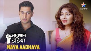 SAVDHAAN INDIA  Yeh pyaar hai ya laalach NAYA ADHYAY  सावधान इंडिया  NEW FULL EPISODE [upl. by Edgell900]