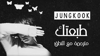 Jungkook BTS  Decalcomania  Arabic Sub  Lyrics مترجمة للعربية مع النطق [upl. by Oninotna]