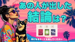 恋愛占い❣️あの人があなたのために出した結論をタロット鑑定しました🦸‍♀️【タロット占い・ルノルマン占い】おすすめに上がってきた人はぜひご覧ください🦸‍♂️ [upl. by Ttocs]