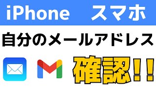 iPhoneやスマホで自分のメールアドレスの見方・確認する方法 [upl. by Imef]