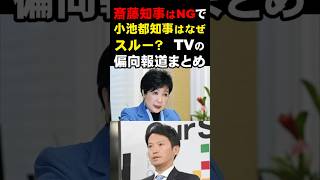 【気になるニュース】斎藤知事はNGで小池都知事はなぜスルー？ TVの偏向報道まとめ [upl. by Sib]