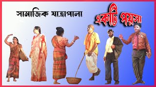 FUll HD JatrapalaEkti Poisaযাত্রাপালা একটি পয়সা ৬ষ্ঠ পর্ব [upl. by Rebme]