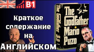 quotThe Godfatherquot M Puzo  Краткое содержание  всеманглийский [upl. by Denice]