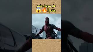 هل ديدبول يشعر بالألم 🔥😱 [upl. by Falconer759]