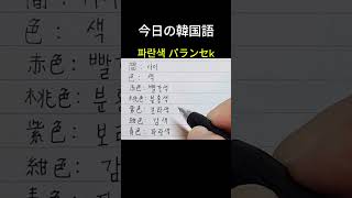 『 間』韓国語は？手書き韓国語 基礎韓国語韓国語勉強韓国語独学韓国語会話koreanlanguagehandwrite [upl. by Abbotsen]