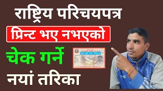 Rastriya Parichaya Patra Print Check 2081 How To Check National Identity Card Print or Not [upl. by Ikiv525]