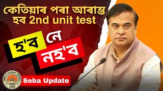 কেতিয়াৰ পৰা আৰাম্ভ হব Class 9 amp Class 10ৰ 2nd unit test এইবছৰ নহব নেকি 2nd unit test SEBA [upl. by Alidis]