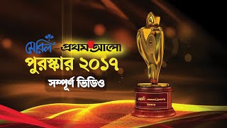 মেরিল প্রথম আলো পুরস্কার ২০১৭ সম্পূর্ণ ভিডিও [upl. by Yruam]