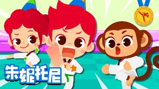 🥋跆拳道  运动儿歌  体育运动  锻炼身体  Taekwondo  Sports Songs  Kids Song in Chinese  兒歌童謠  卡通動畫  朱妮托尼童話故事 [upl. by Nednal]