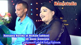 Hassania Barcha et Hicham sahbani idi mano wawayna حسنية برشة هشام السحباني [upl. by Alleira139]