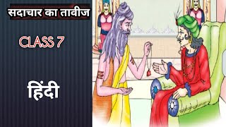 कक्षा सातवी हिन्दी सदाचार का तावीज । Class 7th Hindi SADACHAR KA TAVIJ ।। Full Explain by DK Gajpal [upl. by Retniw]