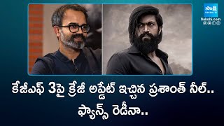 Director Prashanth Neel About KGF Chapter 3  Yash  Prashanth Neel  SakshiTVCinema [upl. by Latsyrk]