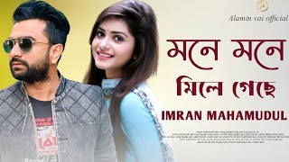 মনে মনে মিলে গেছে  Mone mone mile geche  Imran mahmudul new song 2023 [upl. by Fletcher]