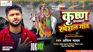 Anil Yadav Janmashtami Song  Krishna Janmashtami Nonstop Song 2024  Anil Yadav  nonstop jokbox [upl. by Yerffoj]