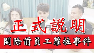 【正式說明】開除前員工蘿拉事件始末！ [upl. by Rudwik]