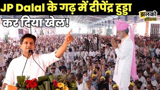 Loharu में Rajbir Singh Fartia के लिए पहुंचे Deepender Hooda  बदल गया माहौल [upl. by Cadal]