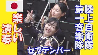 第1音楽隊 楽しい演奏「セプテンバー」 指揮２等陸尉 中福島 明洋 陸上自衛隊 木曜コンサート 新宿三井ビル 55HIROBA [upl. by Azil789]