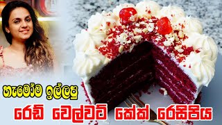 ලේසි විදියට හදන හැමෝගෙම කට පිස්සු වට්ටන රෙඩ් වෙල්වට් කේක්  Easy Red Velvet Cake [upl. by Carleton984]