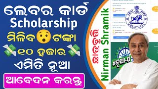 How to Apply Labour Card Scholarship  Nirman Shramik Kalyan Yojana Scholarship  Labour Scholarship [upl. by Corrinne]