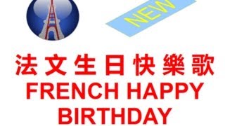 法語生日快樂歌 french happy birthday song [upl. by Moseley]