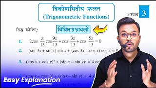 Class 11 Math Chapter 3 Vividh Prashnavali in Hindi  त्रिकोणमितीय फलन विविध प्रश्नावली  NCERT [upl. by Nerol778]