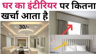 Bedroom interior design rate  1000sqft house interior cost  बेडरूम इंटीरियर करने का पूरा खर्चा [upl. by Whitehurst671]