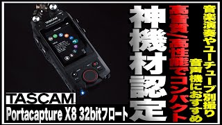 【音楽演奏やユーチューブ別撮り音声機におすすめ】高音質高性能でコンパクト！タッチ操作ができるTASCAMタスカム Portacapture X8 32bitフロートを徹底紹介（生録あり） [upl. by Spark545]