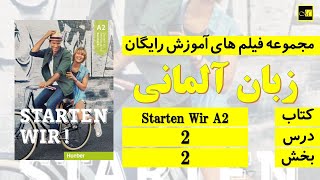 اشتارتن ویا آ۲ ، درس ۲، بخش ۲ Starten Wir A2 Lektion 2 Teil 2 [upl. by Paolina93]