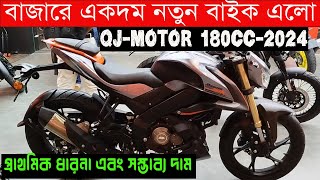 নতুন বাইক 180 সিসির 🔥new bike 🔥qjmotor 180 first impression review 😊 Kabir Bd Vlogs ❤️ [upl. by Ottinger]