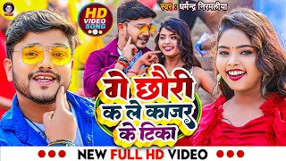 Video  गे छौरी कs ले काजर के टिका  Dharmendra Nirmaliya New Video Song  Ge Chhori Ka Le Kajal [upl. by Reeba]