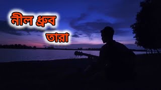 আমায় প্রশ্ন করে নীল ধ্রুব তারা  Amay Prosno Kore Nil Drubo Tara  Cover  Nishan Das [upl. by Neehcas]