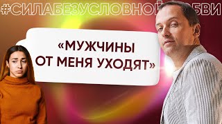 Не складываются отношения  мужчины от меня уходят  Онлайн консультация Артема Толоконина [upl. by Nigrom979]