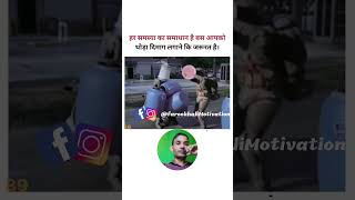 हर समस्या का समाधान है motivationalquotes viralreelsシ motivation shorts video inspiration [upl. by Arnoldo]