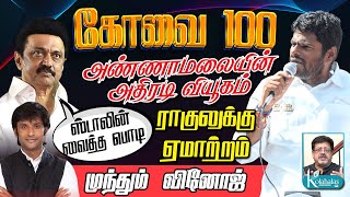 அண்ணாமலை வியூகம்  கோவை 100 I முந்தும் வினோஜ் I ராகுலுக்கு ஏமாற்றம் ஸ்டாலின் வைத்த பொடி I கோலாகலஸ்ரீ [upl. by Aikat990]