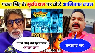 Pawan Singh के Sooryavansham फिल्म पर बोले Amitabh Bachchan🤩  Sooryavansham Bhojpuri Film [upl. by Ahsinal178]