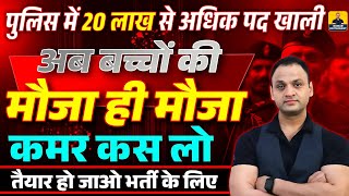 पुलिस में 20 लाख से अधिक पद खाली 😱😱  कमर कस लो 🔥🔥  policeexams policevacancy kumarsirlive [upl. by Ahsiloc604]